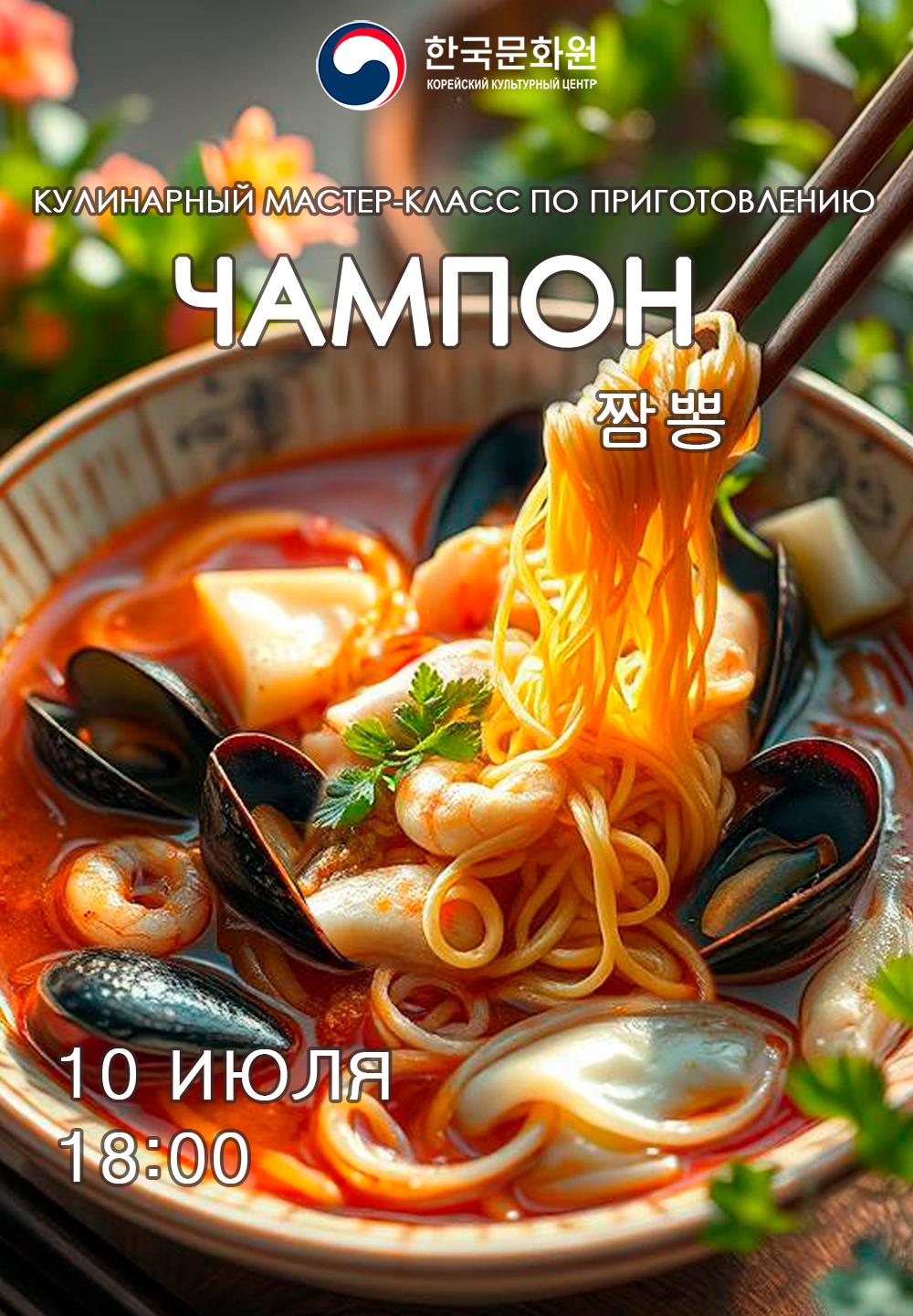 Постер мастер-класса по чампону