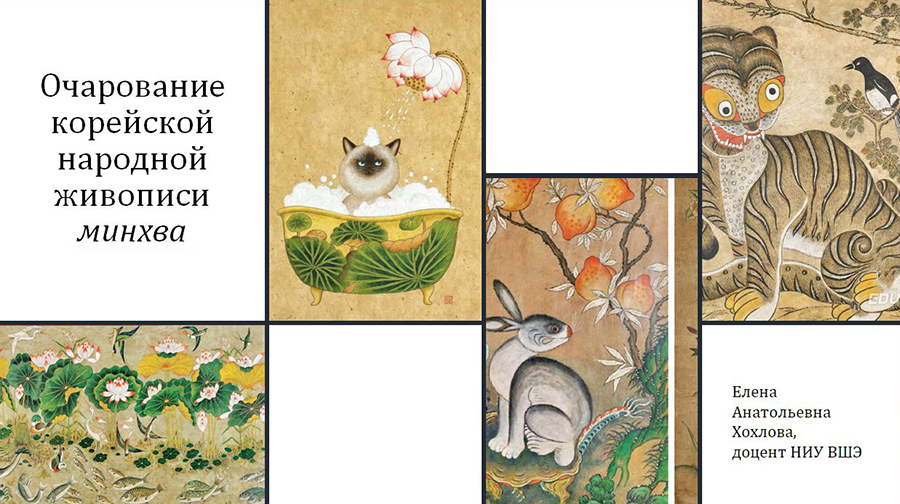 Презентация к специальной лекции "Очарование корейской народной живописи минхва