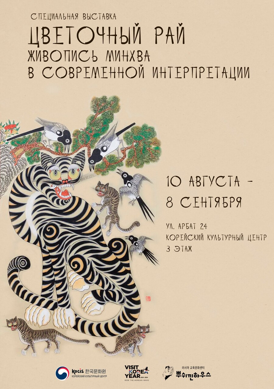 Постер_Цветочный рай: живопись минхва в современной интерпретации