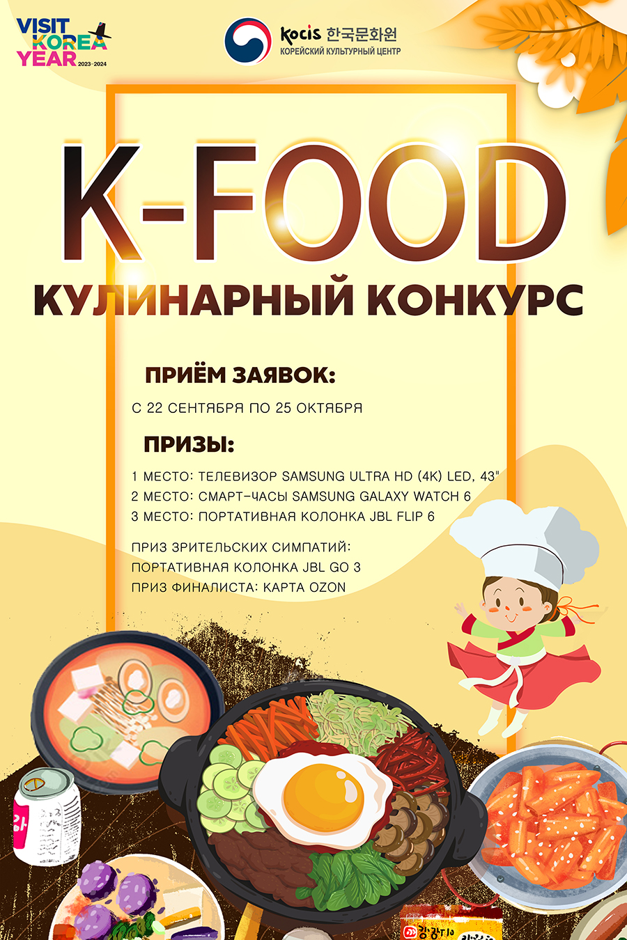 Кулинарный конкурс K-FOOD