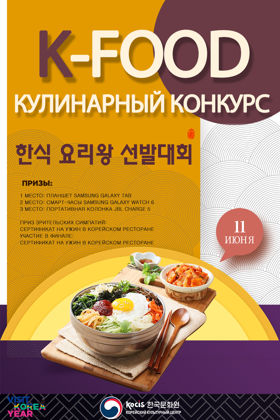 Кулинарный конкурс K-FOOD 2024