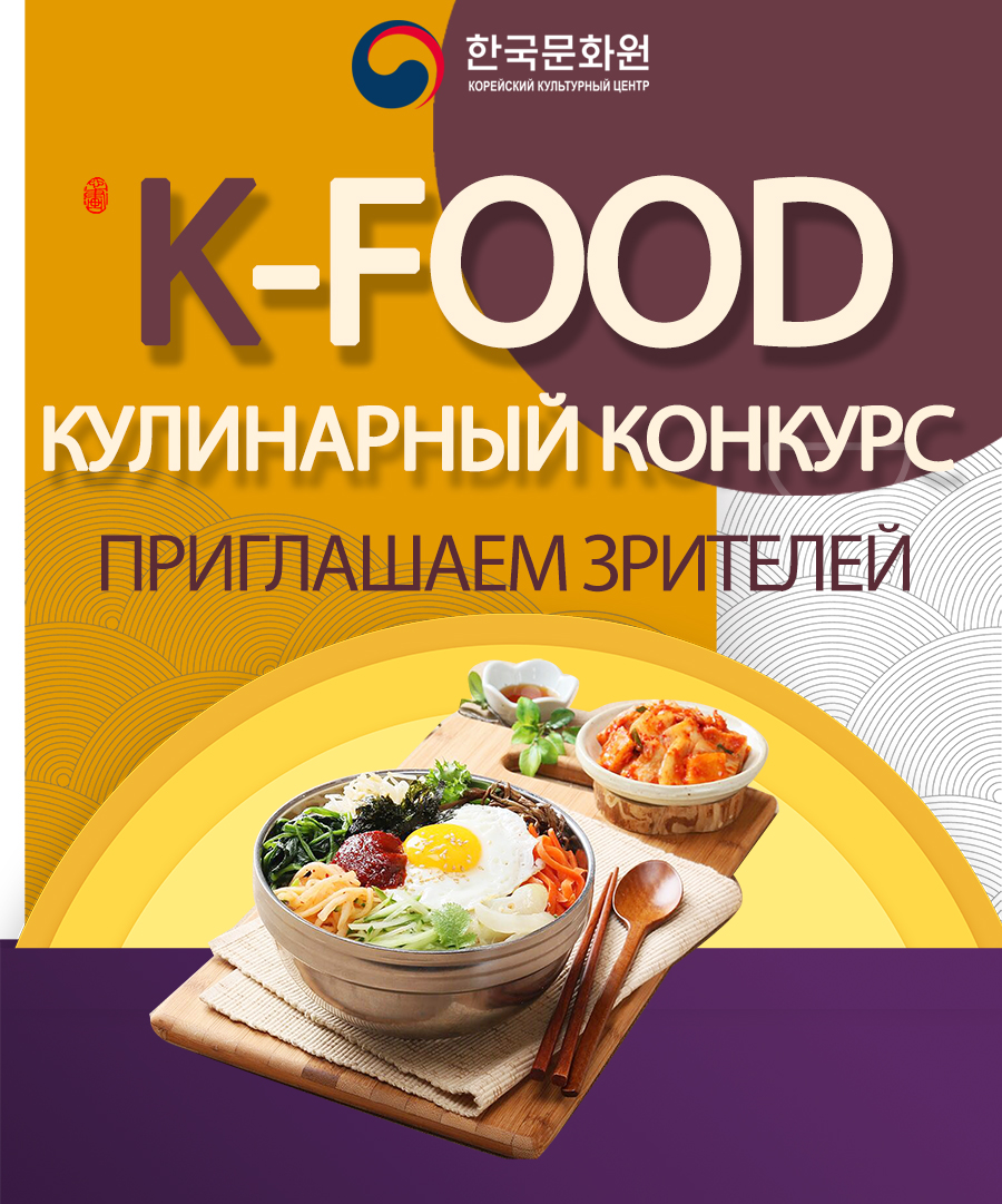 Постер кулинарного конкурса K-FOOD 2024