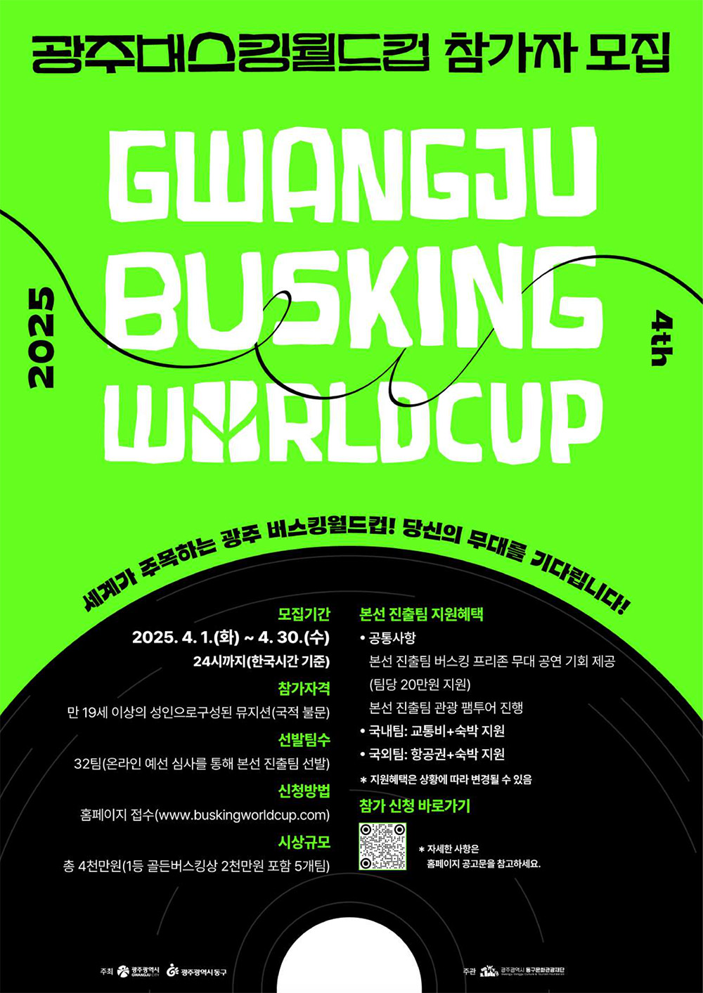 광주 버스킹월드컵 참가자 모집