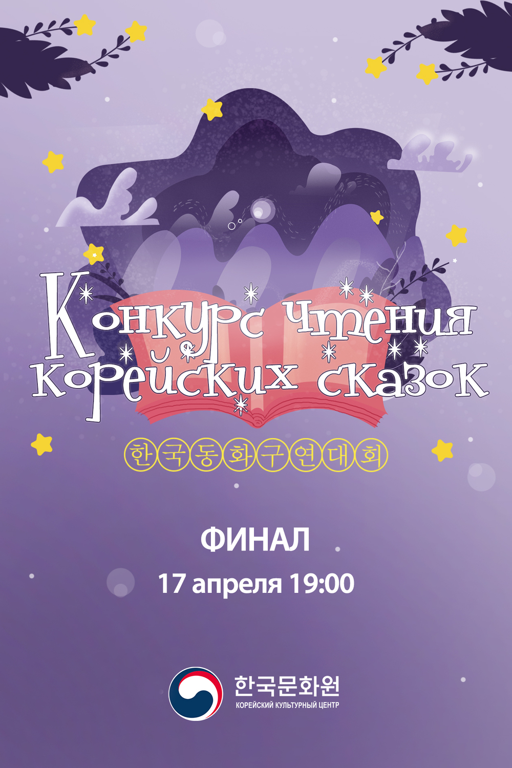 Конкурс чтения корейских сказок 2025