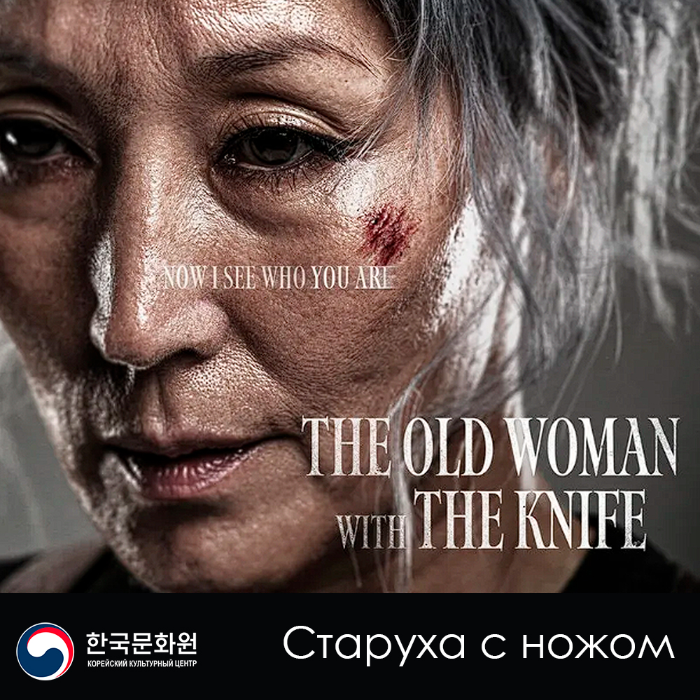 Постер фильма «Старуха с ножом»