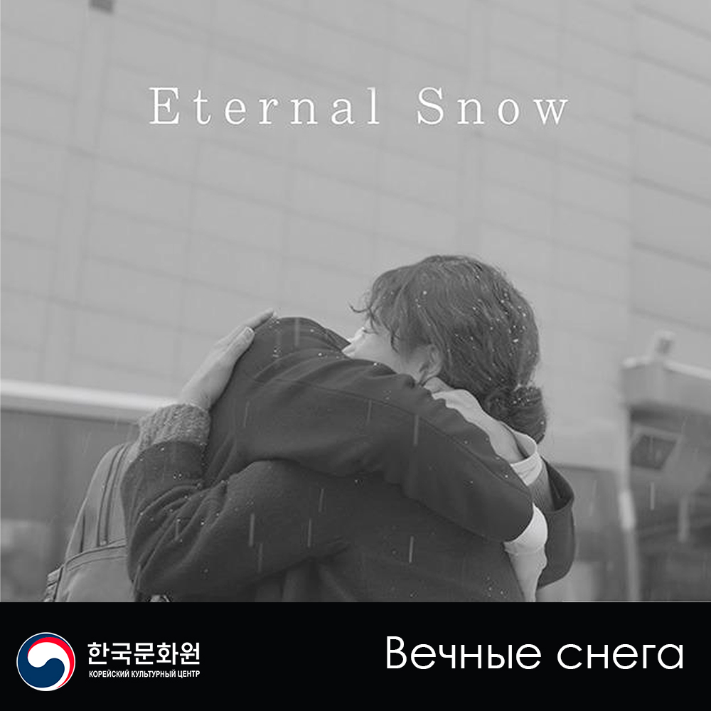 Постер фильма «Вечные снега»