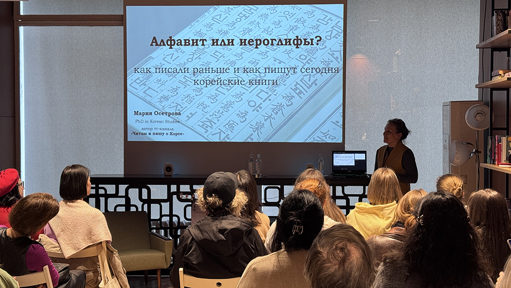 Лекция Марии Осетровой о корейском алфавите