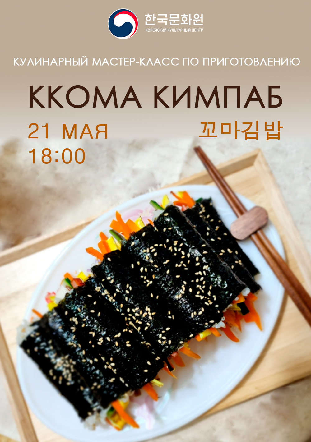 Постер мастер-класса по корейской кухне