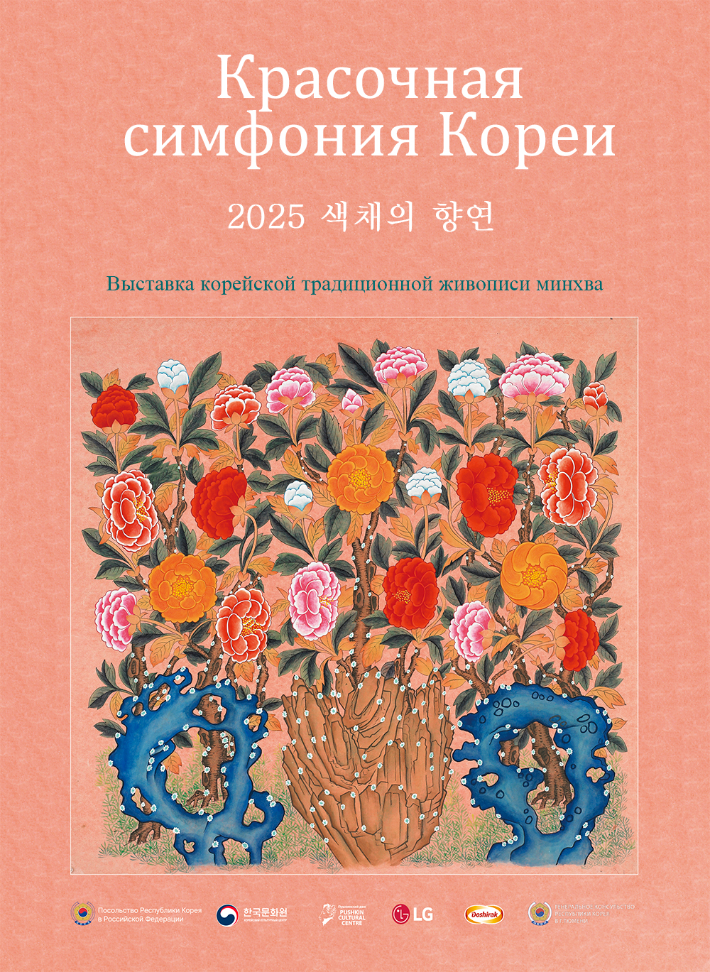 Постер выставки "Красочная симфония Кореи"