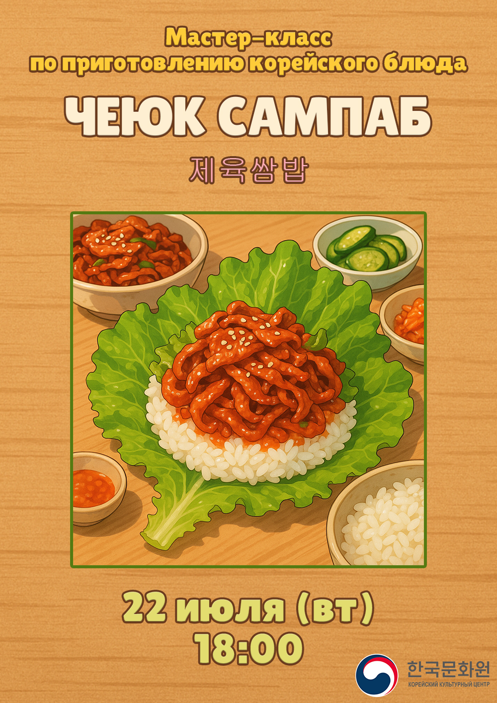 Постер кулинарного мастер-класса