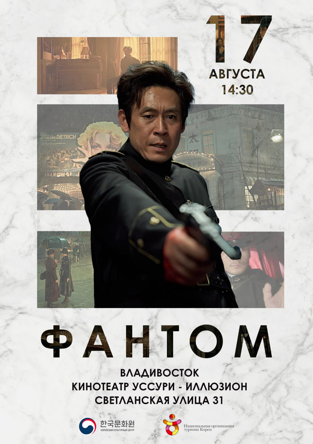 Постер к кинопоказу фильма "Фантом"  ​