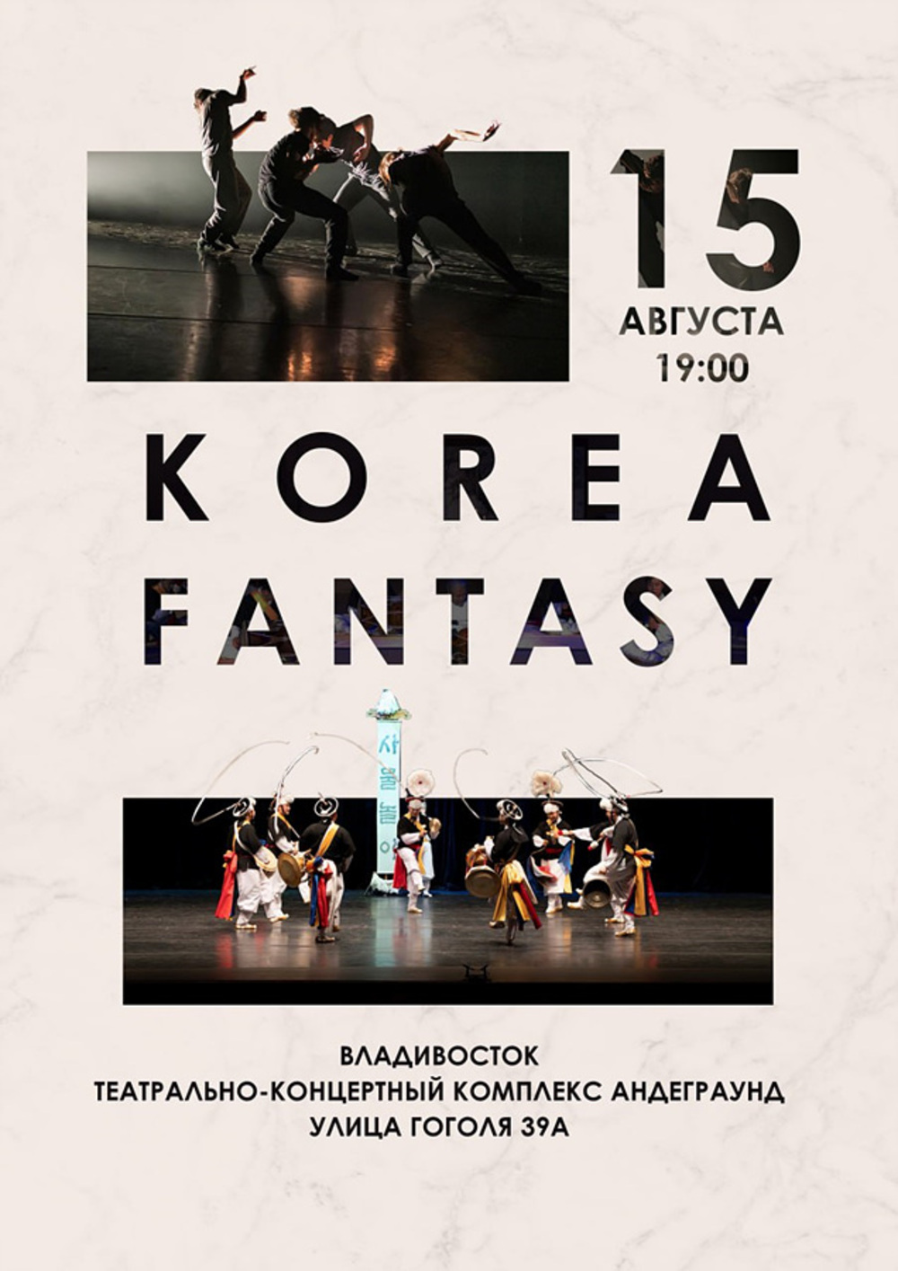  ▲ Афиша мероприятия («Korea Fantasy»)