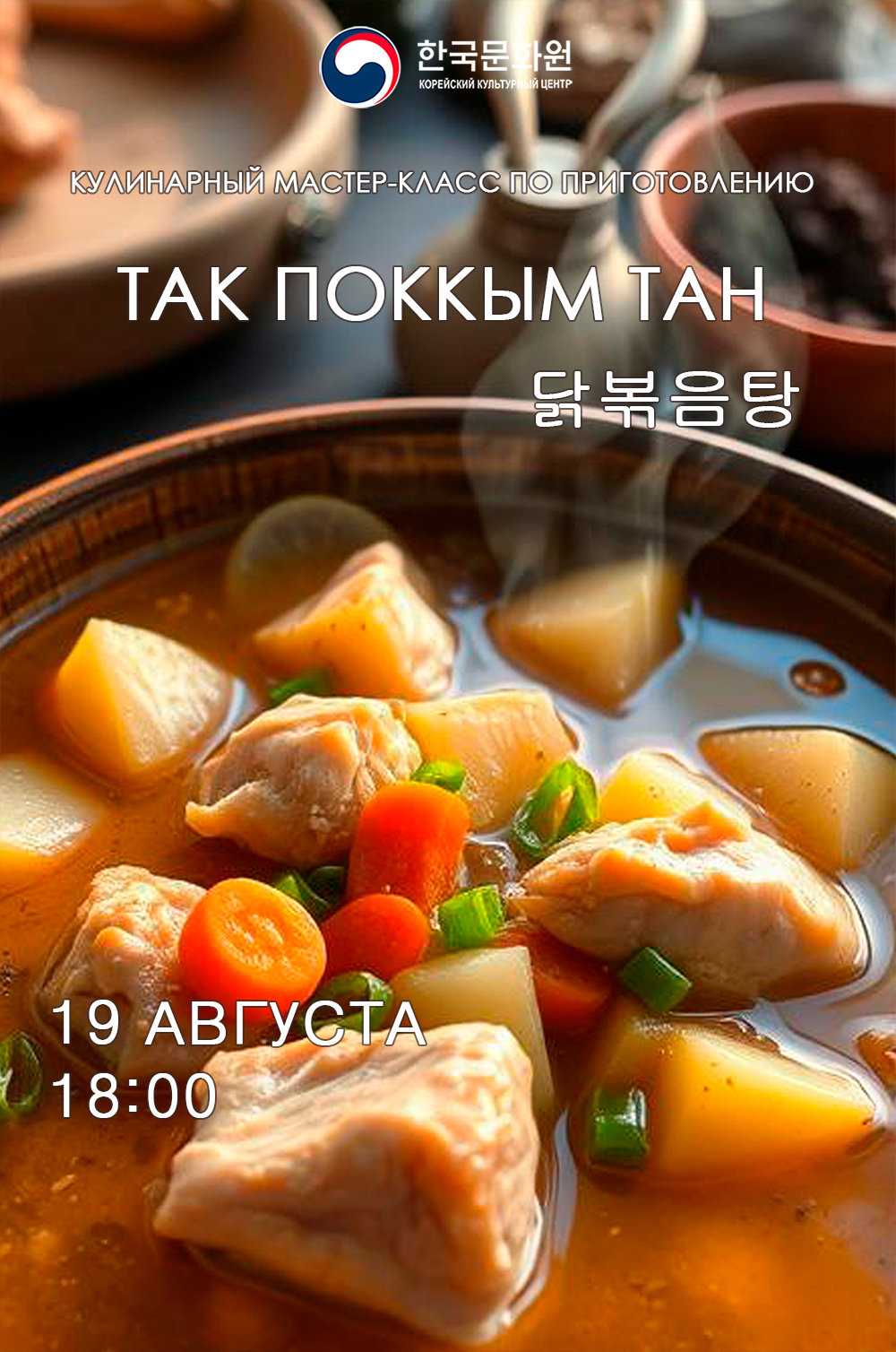 Постер мастер-класса по приготовлению так поккым тан