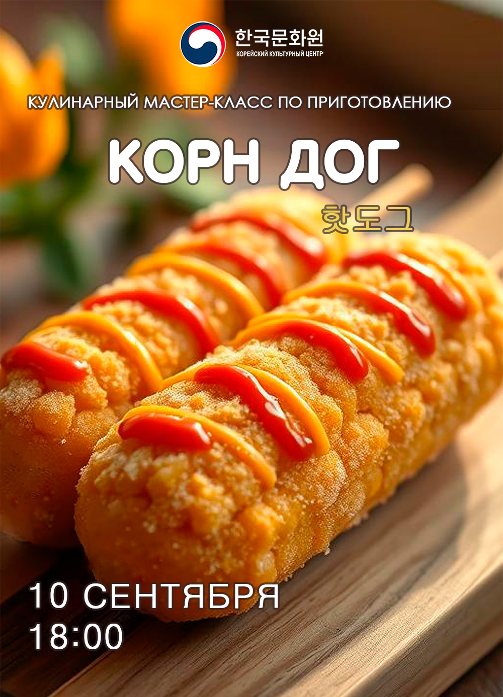 Постер мастер-класса по приготовлению блюда корн-дог