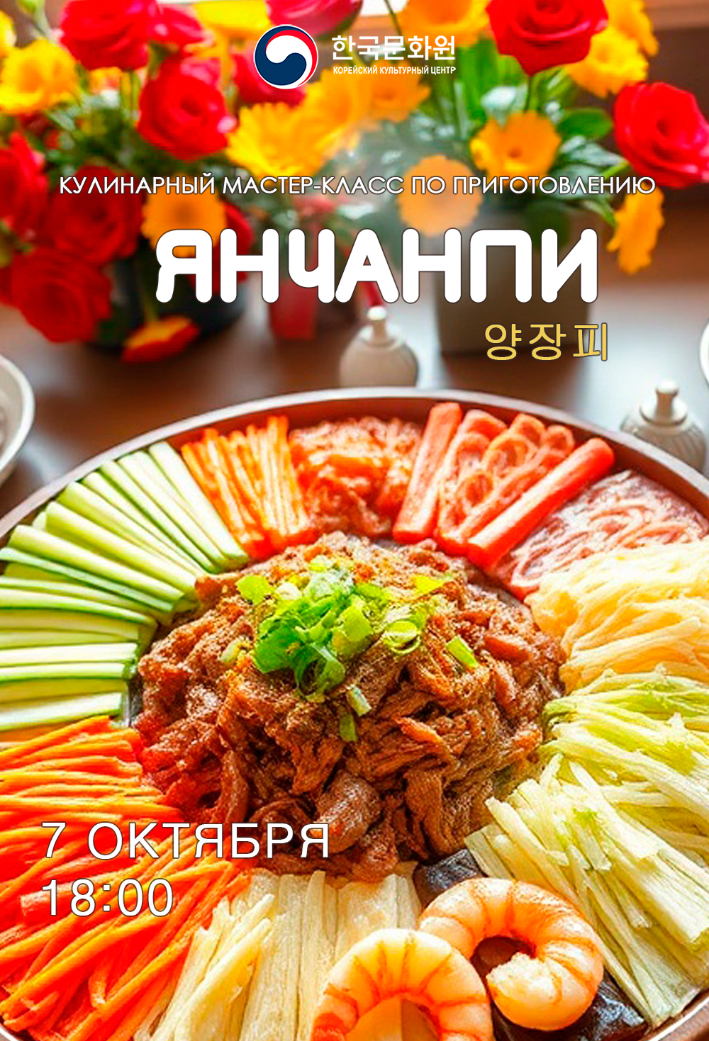 Постер мастер-класса по приготовлению блюда янчанпи