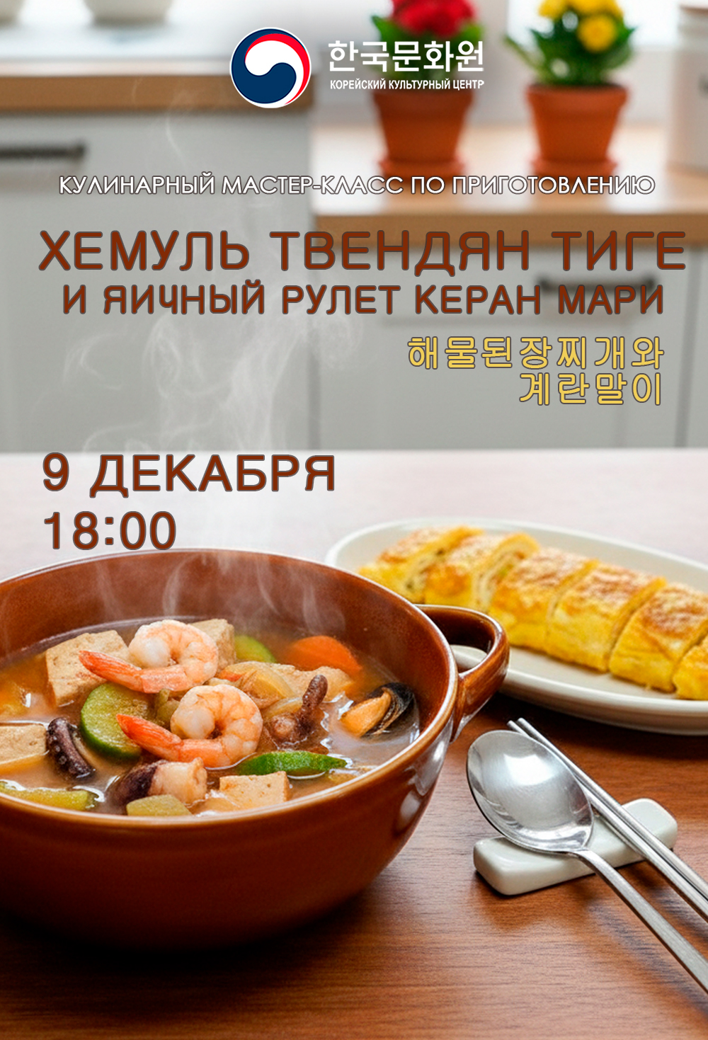 Постер мастер-класса по приготовлению блюда хемуль твендян тиге