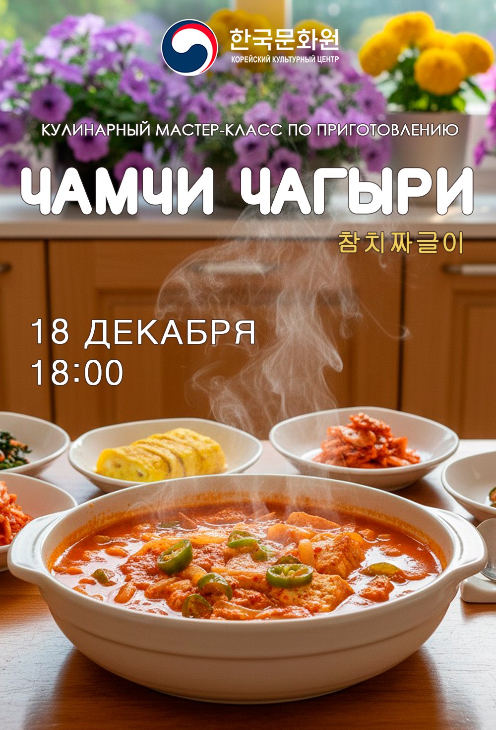 Постер мастер-класса по приготовлению блюда чамчи чагыри