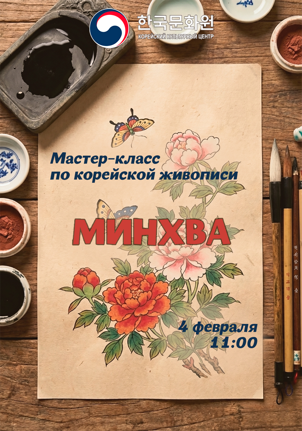 Постер мастер-класса минхва