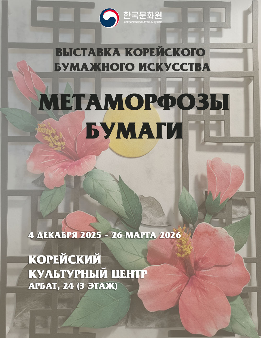 Постер выставки «Метаморфозы бумаги»