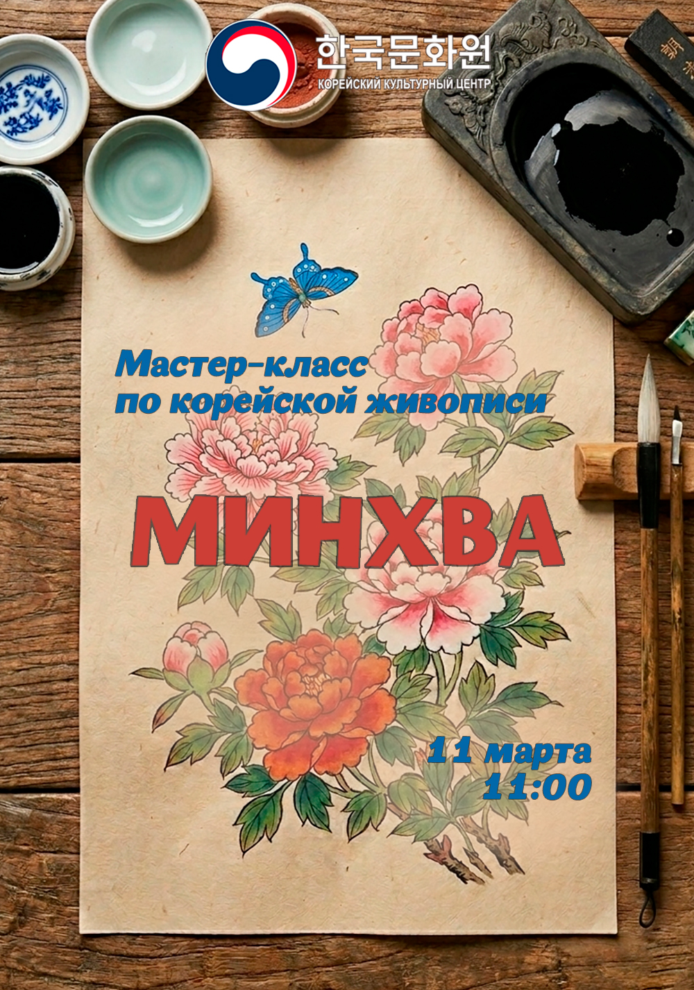 Постер мастер-класса минхва