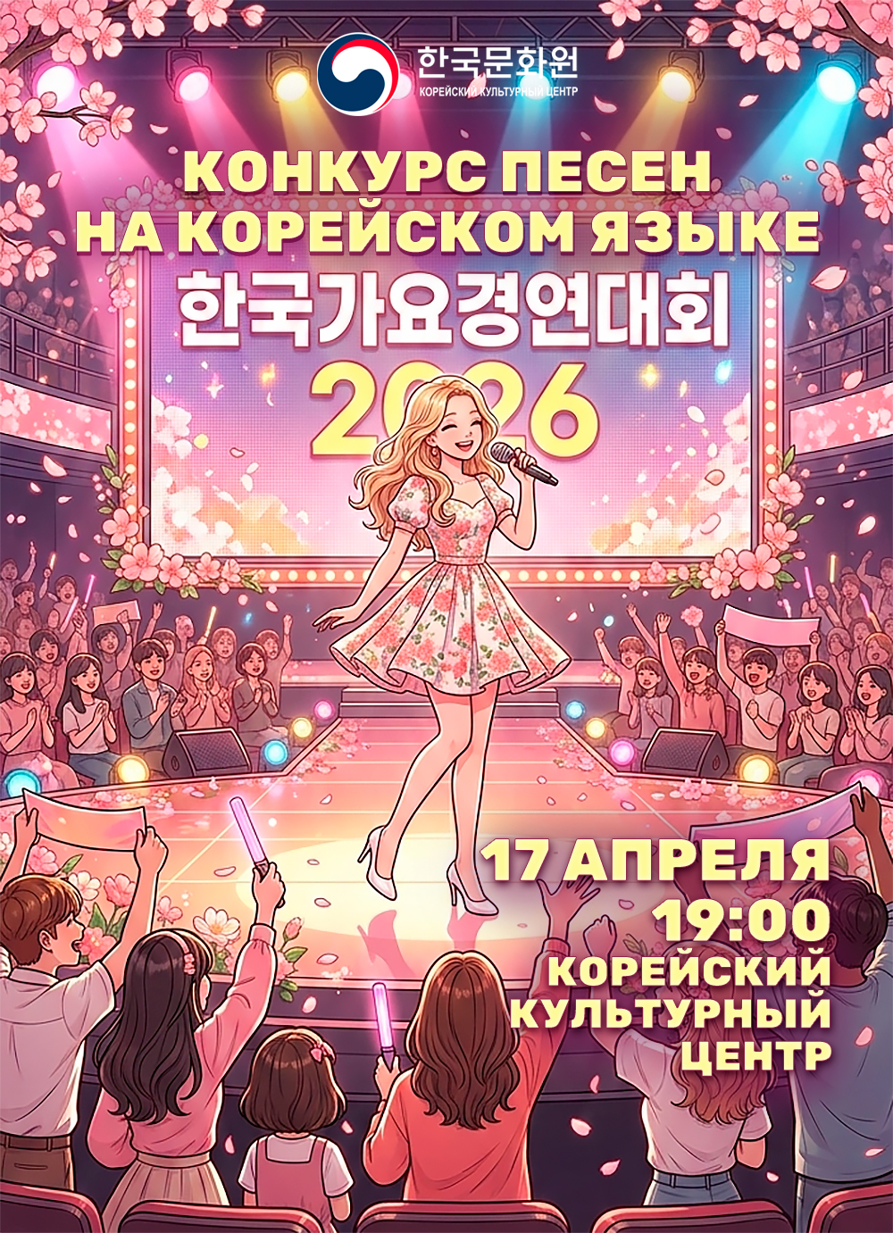 Постер конкурса песен