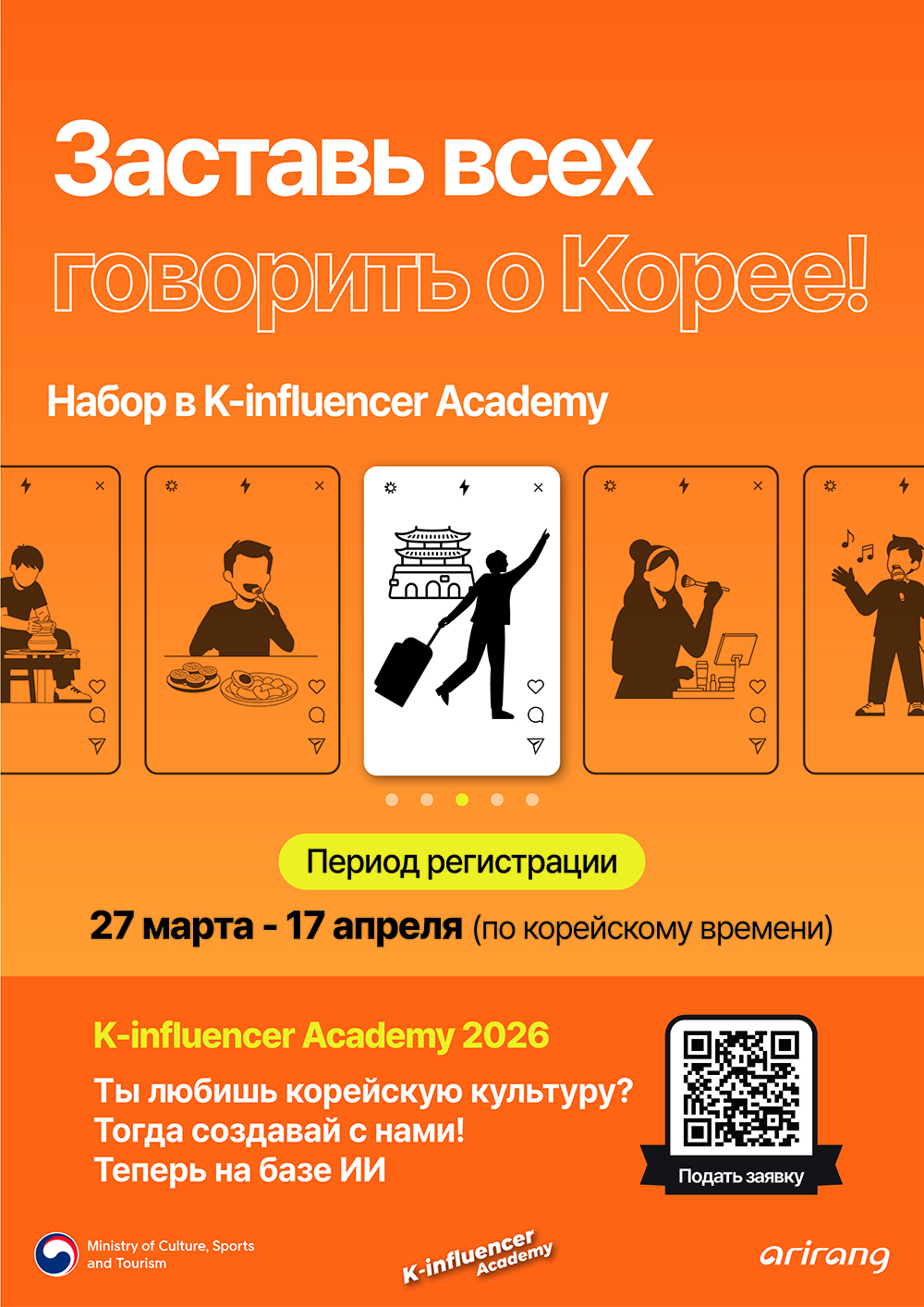 Афиша программы&nbsp;K-influencer 2026