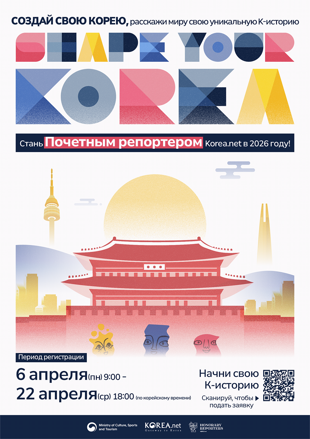 Постер программы 2026 Korea.net Honorary Reporters