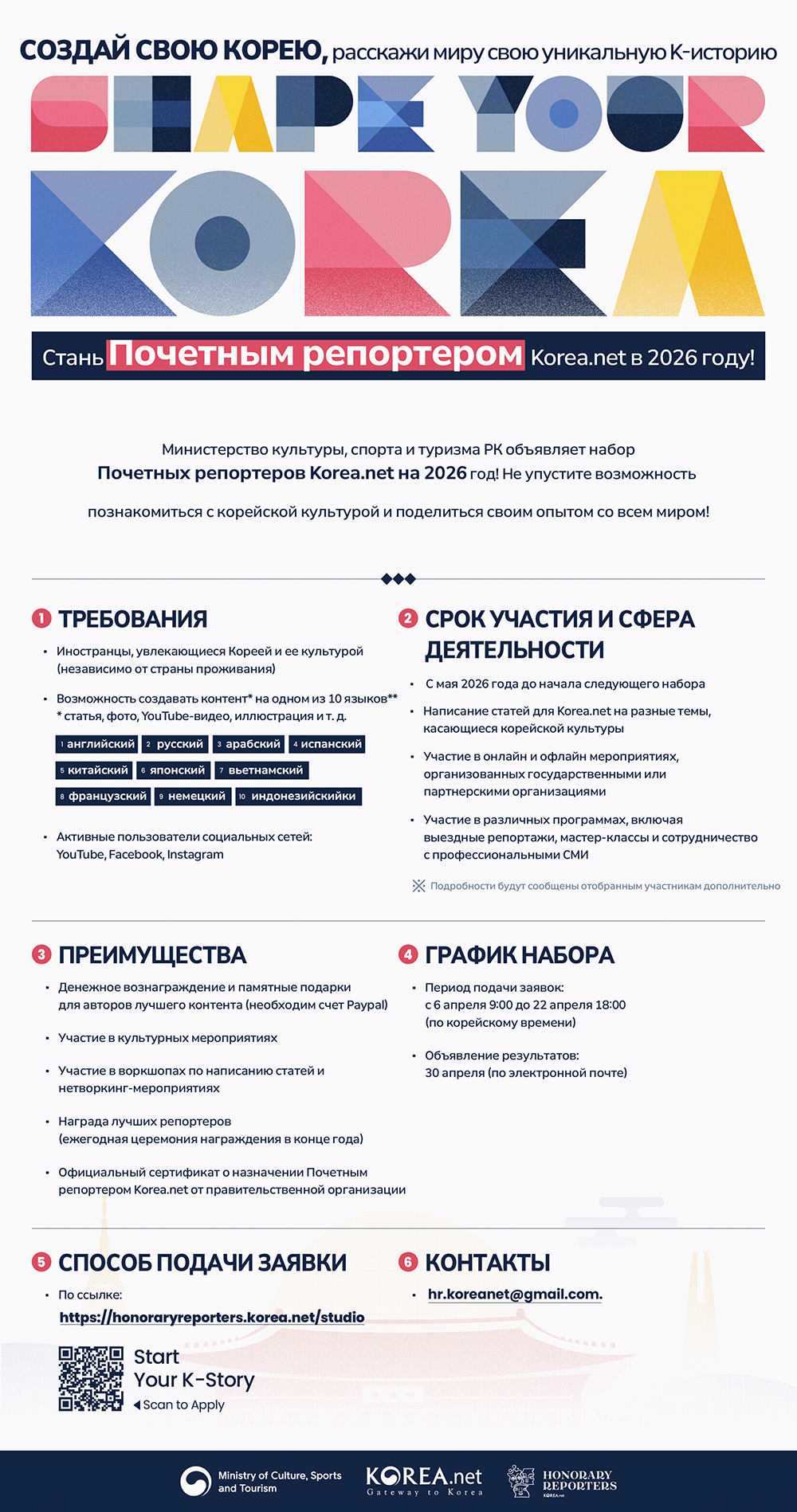 Информация о наборе на программу 2026 Korea.net Honorary Reporters