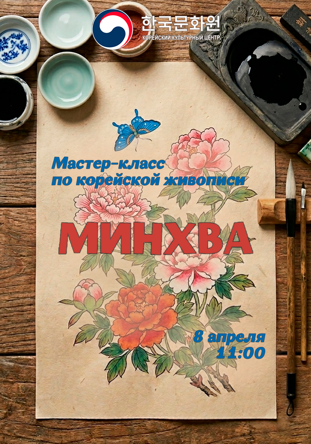 Постер мастер-класса минхва