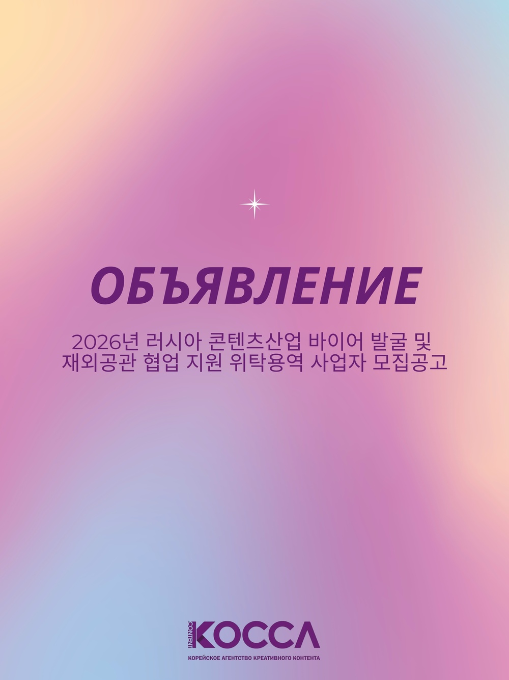 <2026년 러시아 콘텐츠산업 바이어 발굴 및 재외공관 협업 지원 위탁용역 사업자 모집공고>