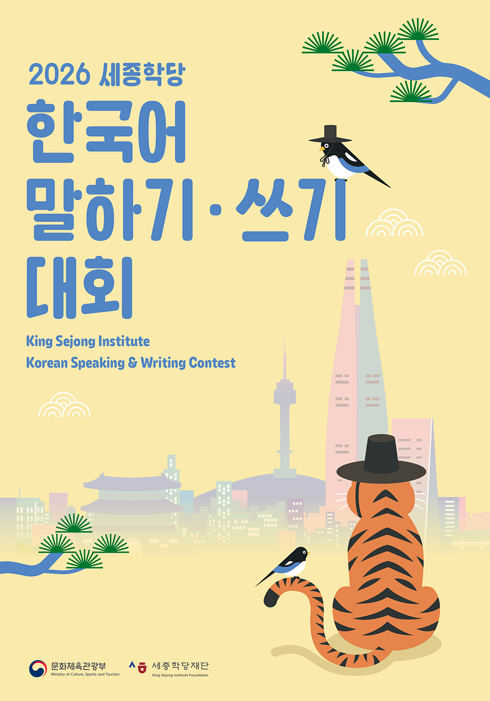 한국어말하기대회 포스터