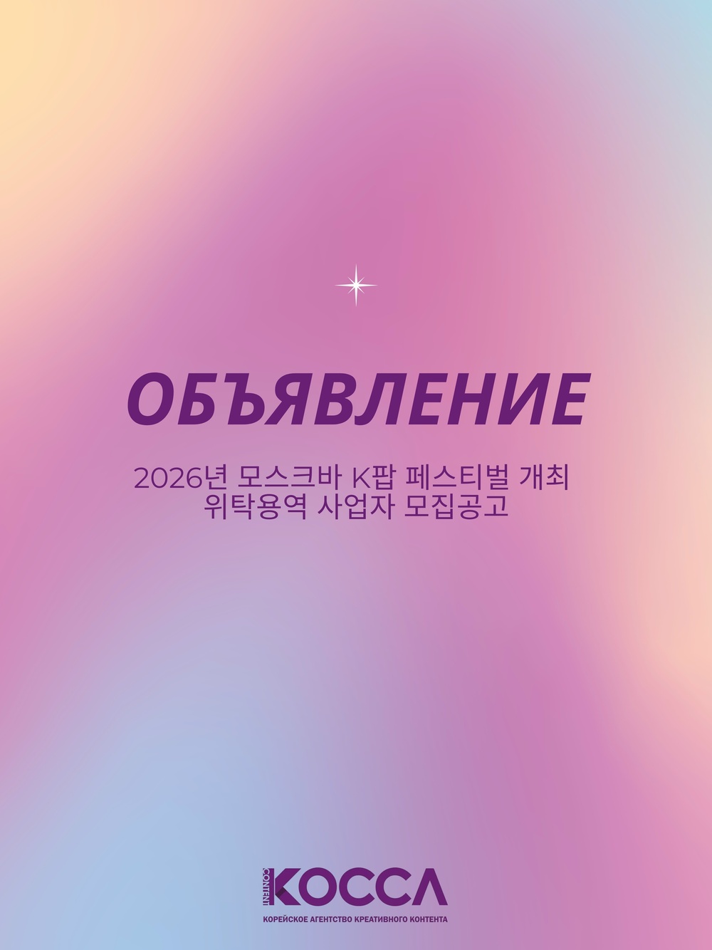 <2026년 모스크바 K팝 페스티벌 개최 위탁용역 사업자 모집공고>
