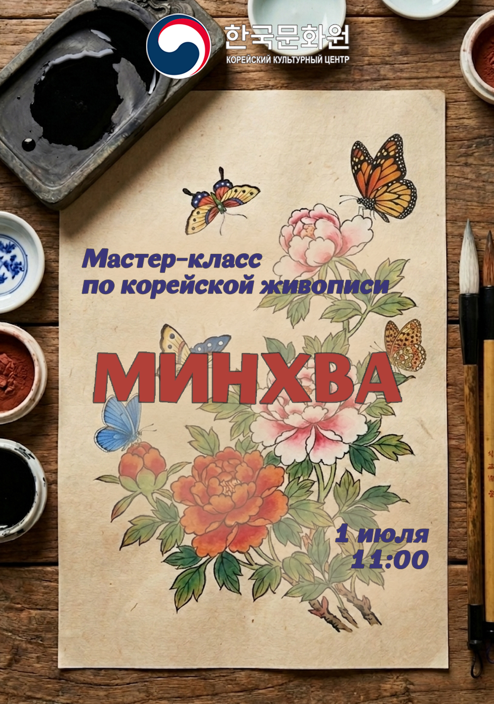 Постер мастер-класса минхва