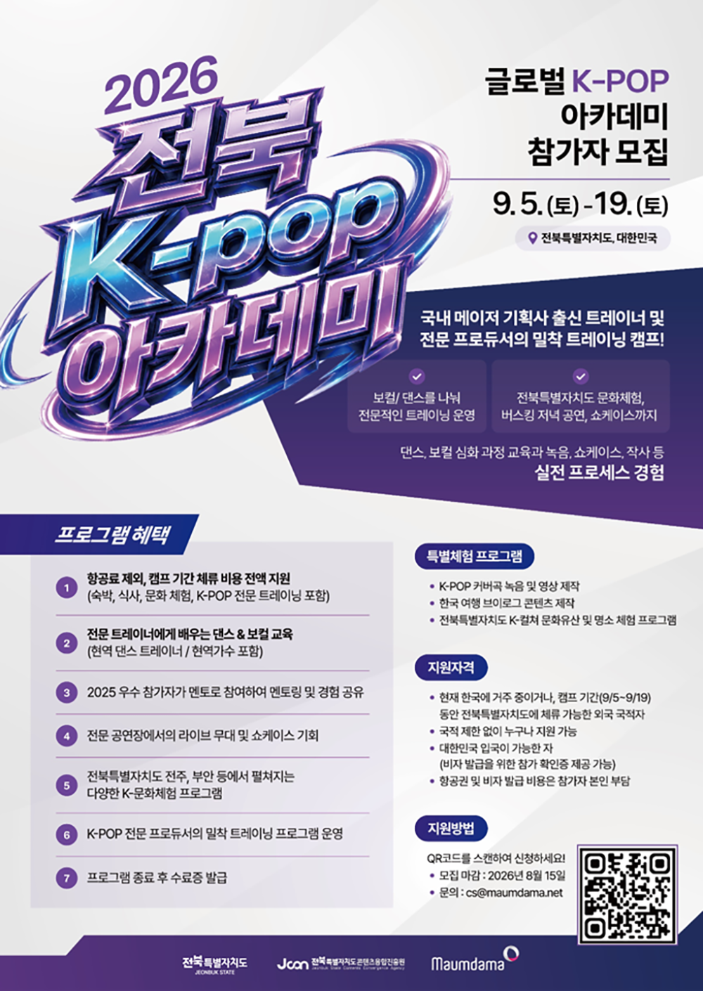 2026 전북 K-POP 아카데미 사업 포스터