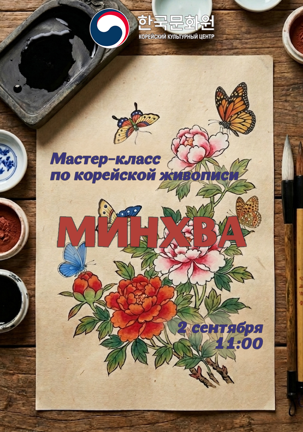 Постер мастер-класса минхва