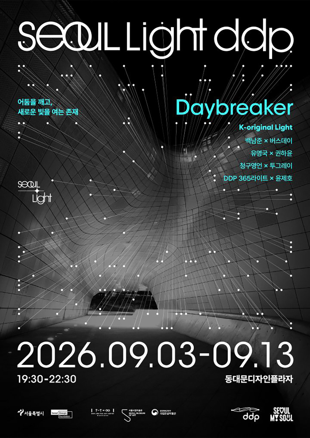 Постер фестиваля Seoul Light DDP 2026: Осень