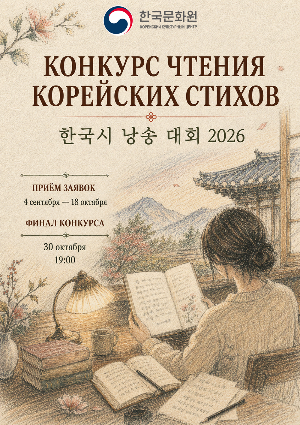 Постер конкурса чтения корейских стихов 2026