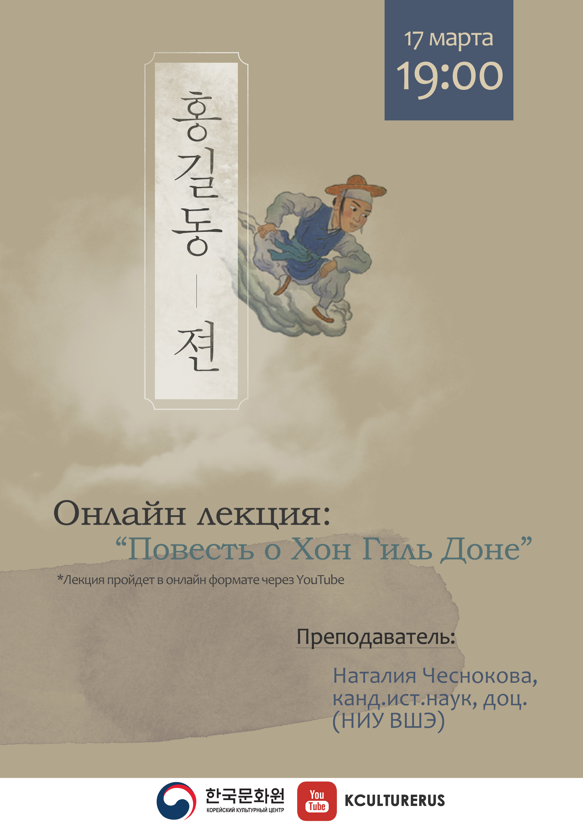 Онлайн лекция на тему: «Повесть о Хон Гиль Доне