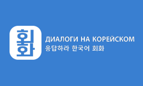  [Диалоги на корейском] Развиваем разговорный корейский 