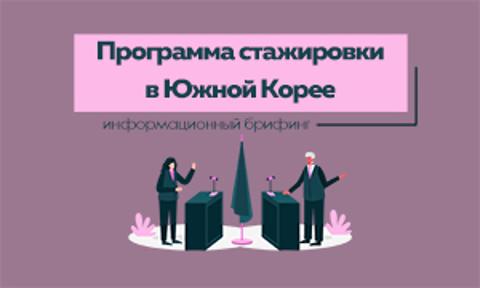  Информационный брифинг по программе стажировки в Южной Корее