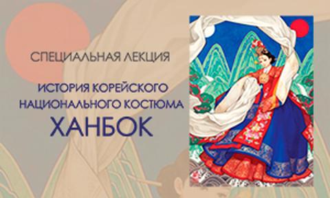  История корейского национального костюма ханбок