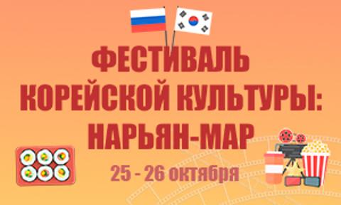  Фестиваль корейской культуры: Нарьян-Мар