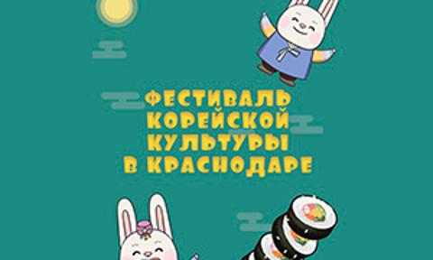  Фестиваль корейской культуры: Краснодар