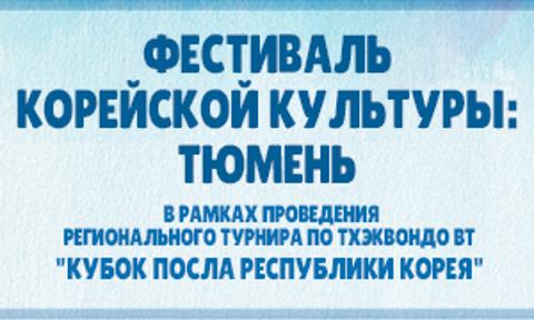  [Кубок Посла] Фестиваль корейской культуры: Тюмень