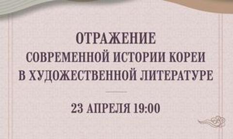  [Специальная лекция] Отражение современной истории Кореи в художественной литературе
