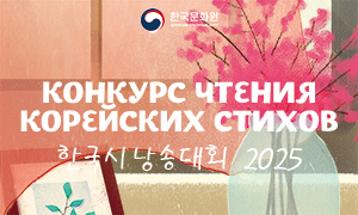  Конкурс чтения корейских стихов 2025 