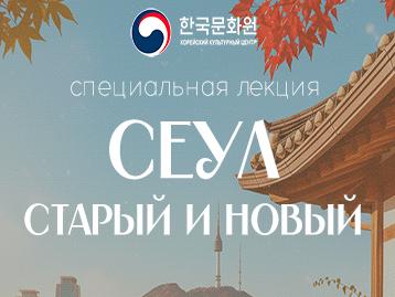  [Специальная лекция] Лекция «Сеул старый и новый»
