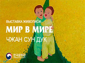  [Специальная выставка в Культурном центре] Открытие выставки «Мир в мире» художницы Чжан Сун Дук 