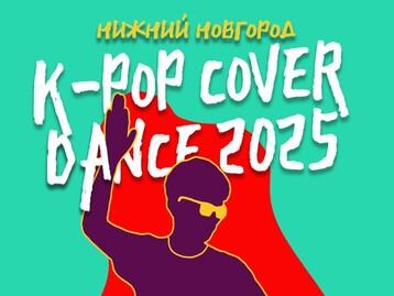  [Фестиваль корейской культуры в Нижнем Новгороде] Конкурс K-pop Cover Dance
