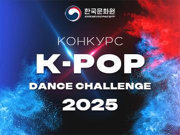  Конкурс K-POP Dance Challenge 2025